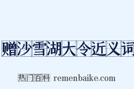 赠沙雪湖大令近义词是什么意思的图片